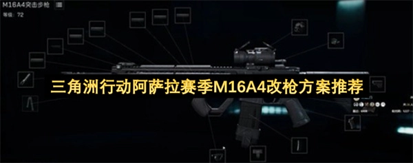 三角洲行动阿萨拉赛季M16A4枪械改装方案建议