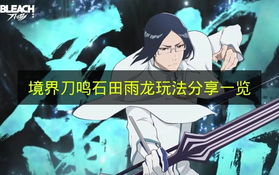 《境界刀鸣》石田雨龙玩法攻略分享