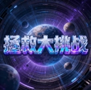 拯救大挑战