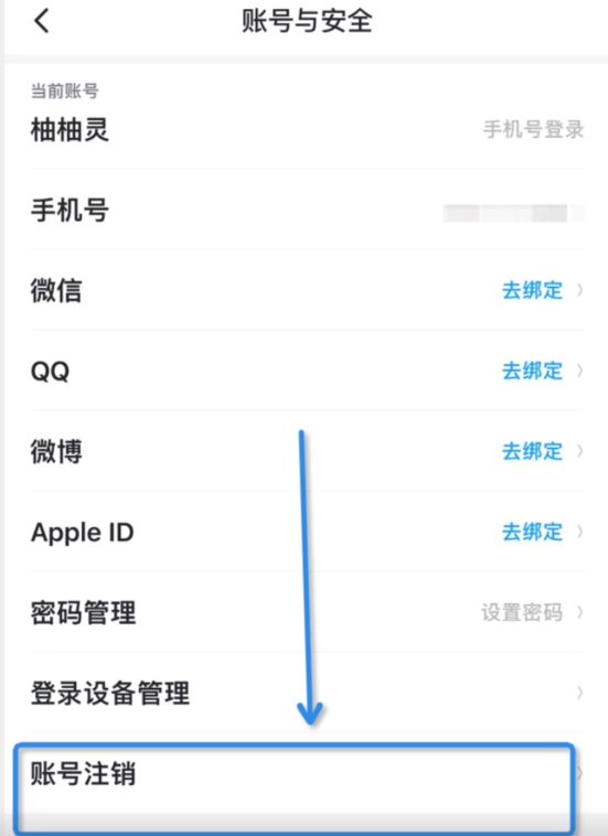 最右注销账号步骤2：点击账号注销选项