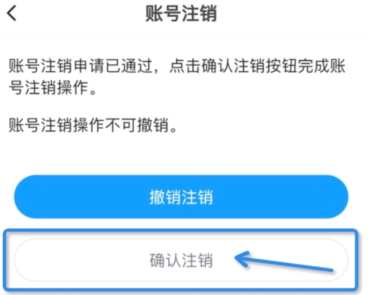 最右注销账号步骤3：点击确认注销