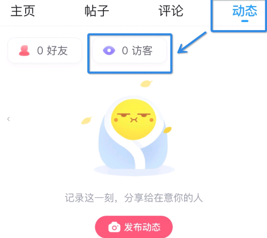 最右查看访客步骤2：点击动态和访客查看记录