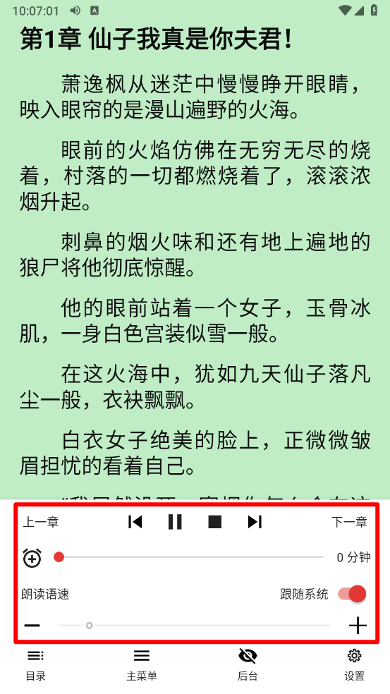 爱看小说听书功能开启后的界面