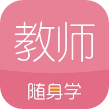 教师资格证随身学 V3.4.2