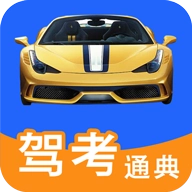 驾考通典