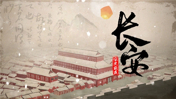 长安安史前夜图3