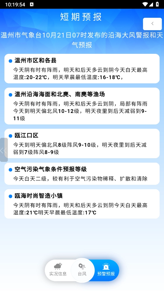 温州台风网截图6
