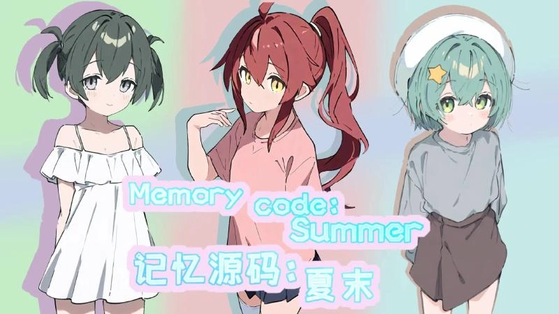 记忆源码夏末游戏图3