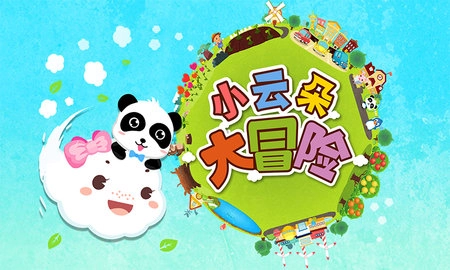 小云朵大冒险(5)