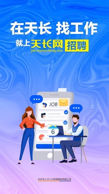 天长网招聘1