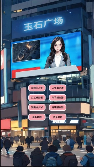 逆襲人生模擬器截圖1