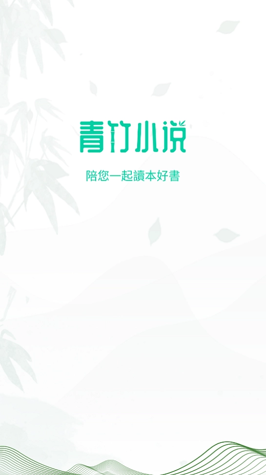 青竹小说免费阅读图4