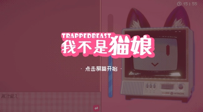 我不是猫娘戏图2