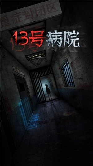 十三号病院手机版图1