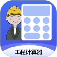 工程计算器