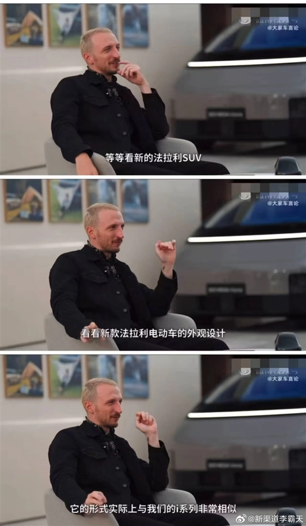 理想设计总监表示：法拉利即将发布的纯电动车型与理想i系列颇为相似