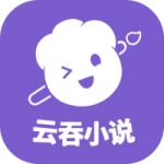 云吞小说最新版