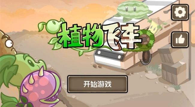 植物飞车游戏手机版图2