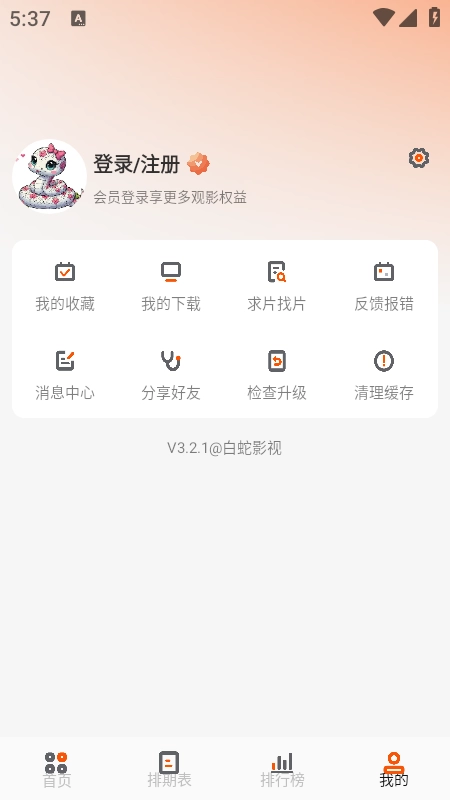 白蛇影视去广告版截图3