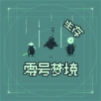 零号梦境生存游戏