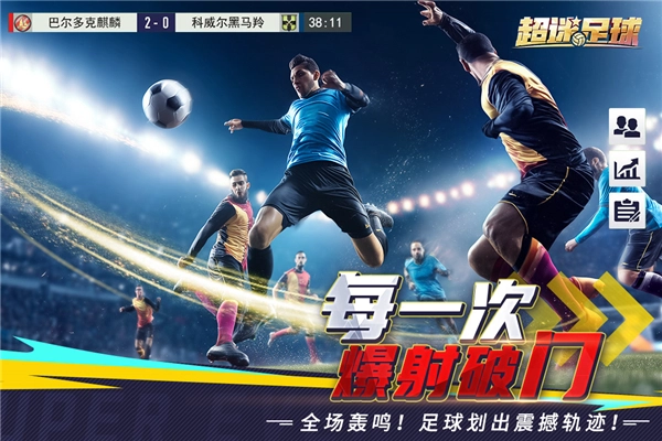 超迷足球图3