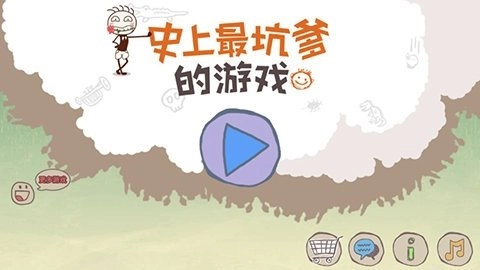 史上最坑爹的游戏1(1)