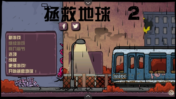 末日地球反击战