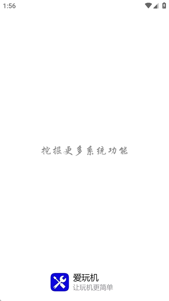 爱玩机工具箱免root图2