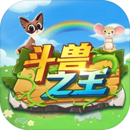 斗兽之王