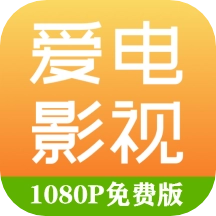 爱电影视手机版