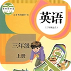 小学英语三年级上 V5.2.0
