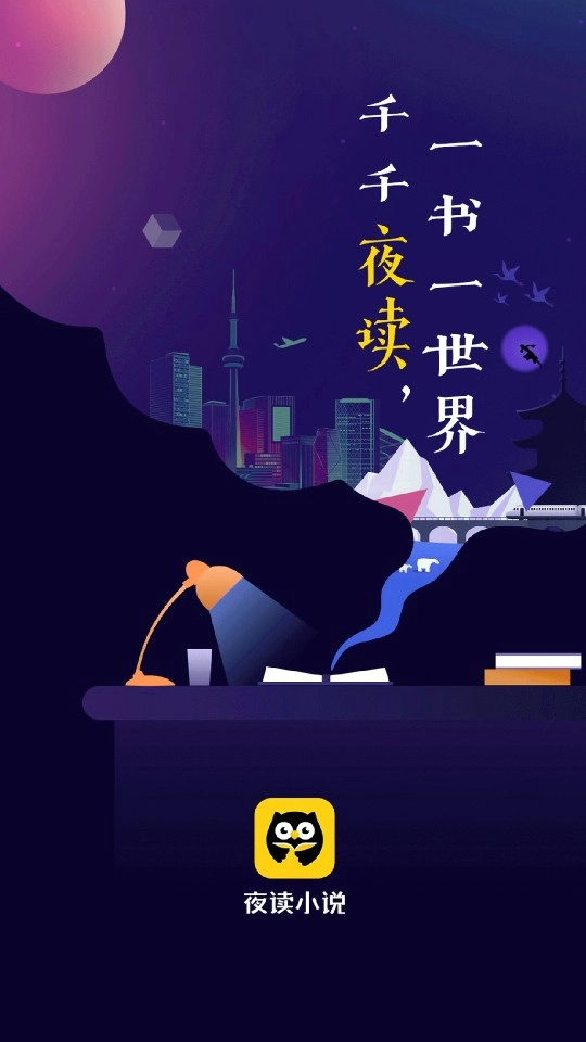 夜读小说完整版图1