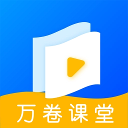 万卷课堂 V1.0.6