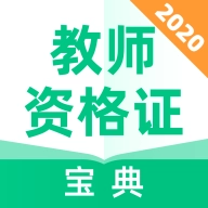 教师资格证宝典
