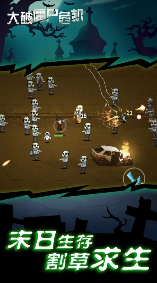大破僵尸危机图3
