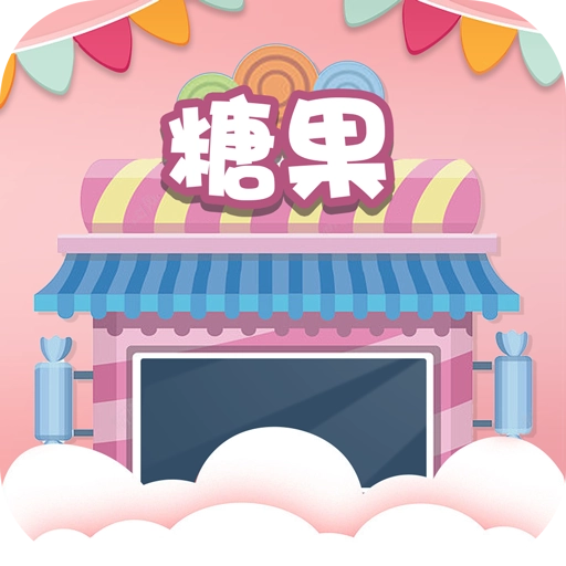 糖果乐翻天