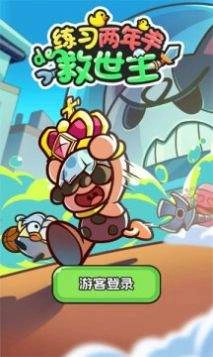 练习两年半的救世主图3