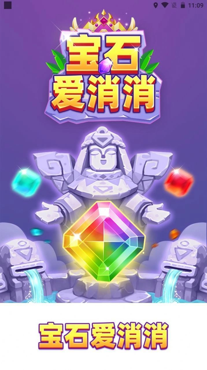 宝石爱消消图2