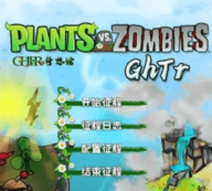 植物大战僵尸GhTr版