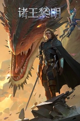 诸王黎明图3
