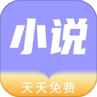 天天小说阅读器