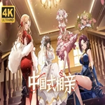 中國式相親手機版