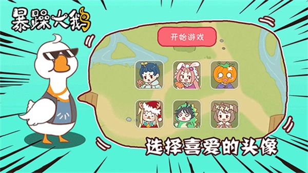 暴躁大鹅免广告版