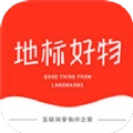 地标好物