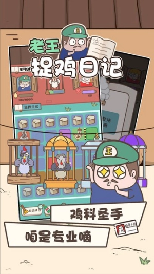 老王捉鸡日记
