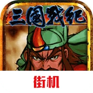 三国战纪模拟器