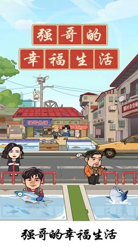 强哥的幸福生活4