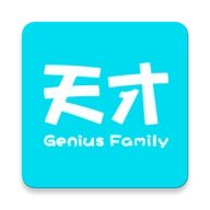 天才家族