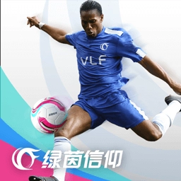 绿茵信仰手机版