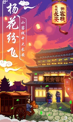 我在长安开客栈图1